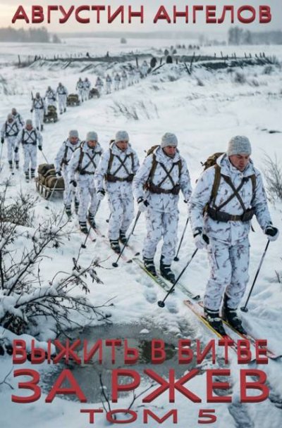Выжить в битве за Ржев. Том 5