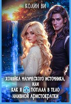 Хозяйка магического источника. Я попала в тело аристократки