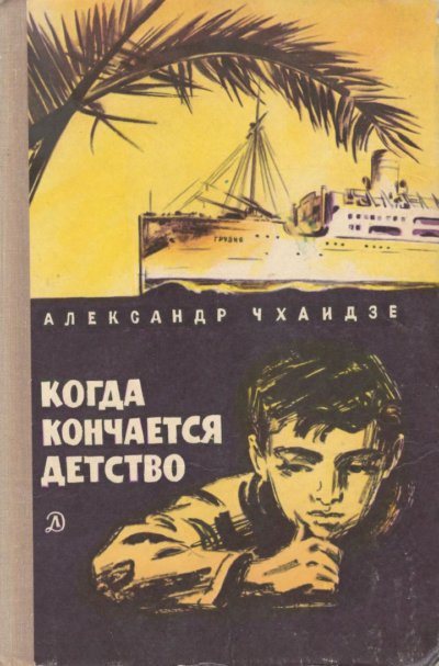 Когда кончается детство