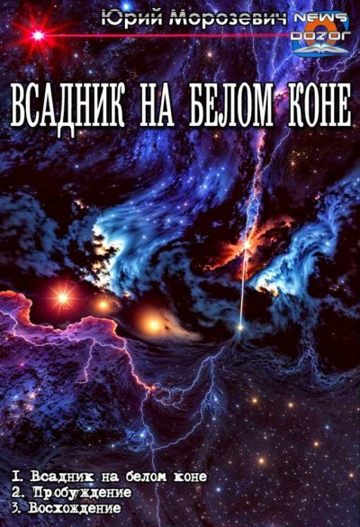 Всадник на белом коне 1-3