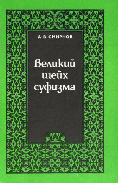Великий шейх суфизма. Опыт парадигмального анализа философии Ибн Араби