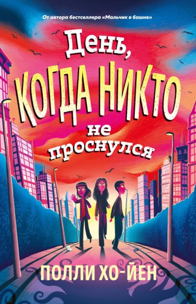 День, когда никто не проснулся