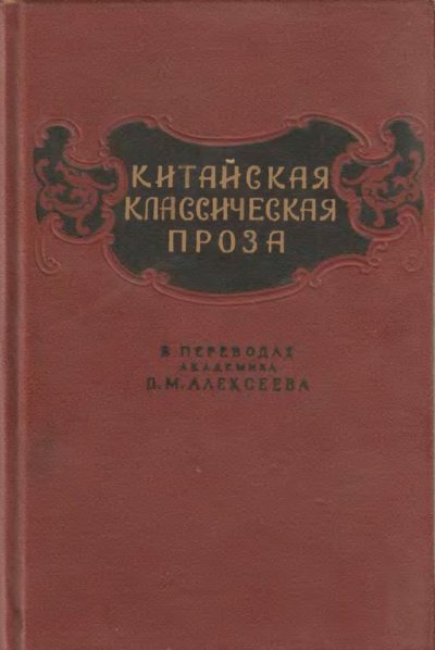 Китайская классическая проза в переводах академика В. М. Алексеева