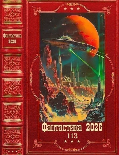 "Фантастика 2026-113". Компиляция. Книги 1-24