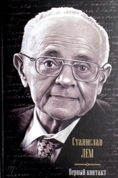 Первый контакт