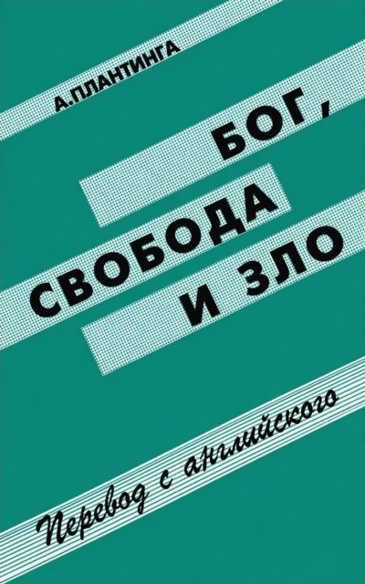 Бог, свобода и зло