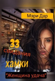 33 свидания хамки