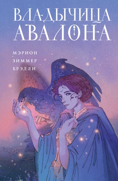 Владычица Авалона