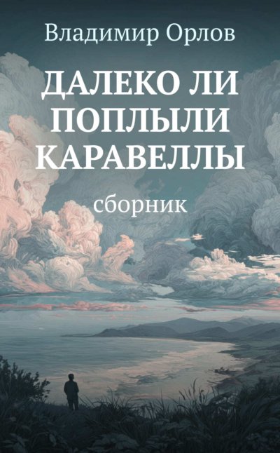 Далеко ли поплыли каравеллы