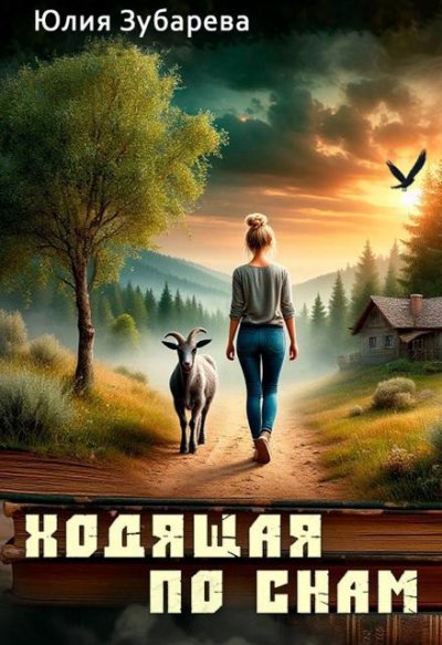 Ходящая по снам