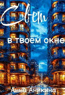 Свет в твоём окне