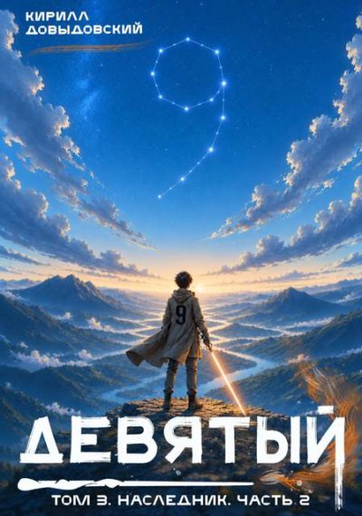 Наследник. Часть 2