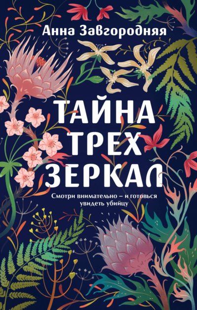Тайна трех зеркал