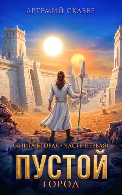 Пустой II – часть 1